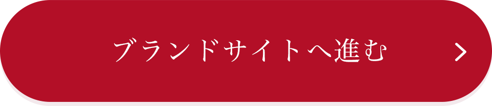 ブランドサイトへ進む