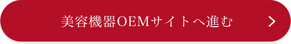 美容機器OEMサイトへ進む