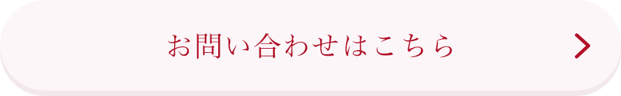 お問い合わせはこちら