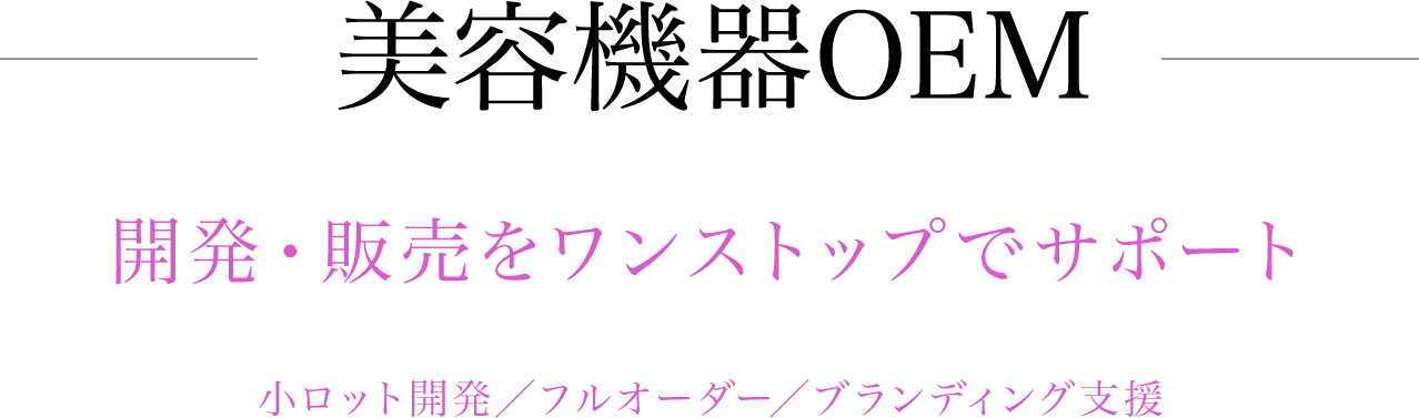 美容機器OEM