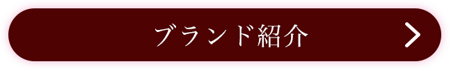 ブランド紹介