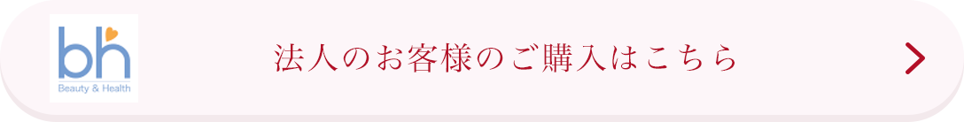法人のお客様のご購入はこちら