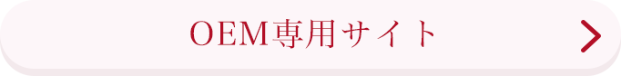 OEM専用サイト