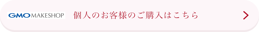 個人のお客様のご購入はこちら
