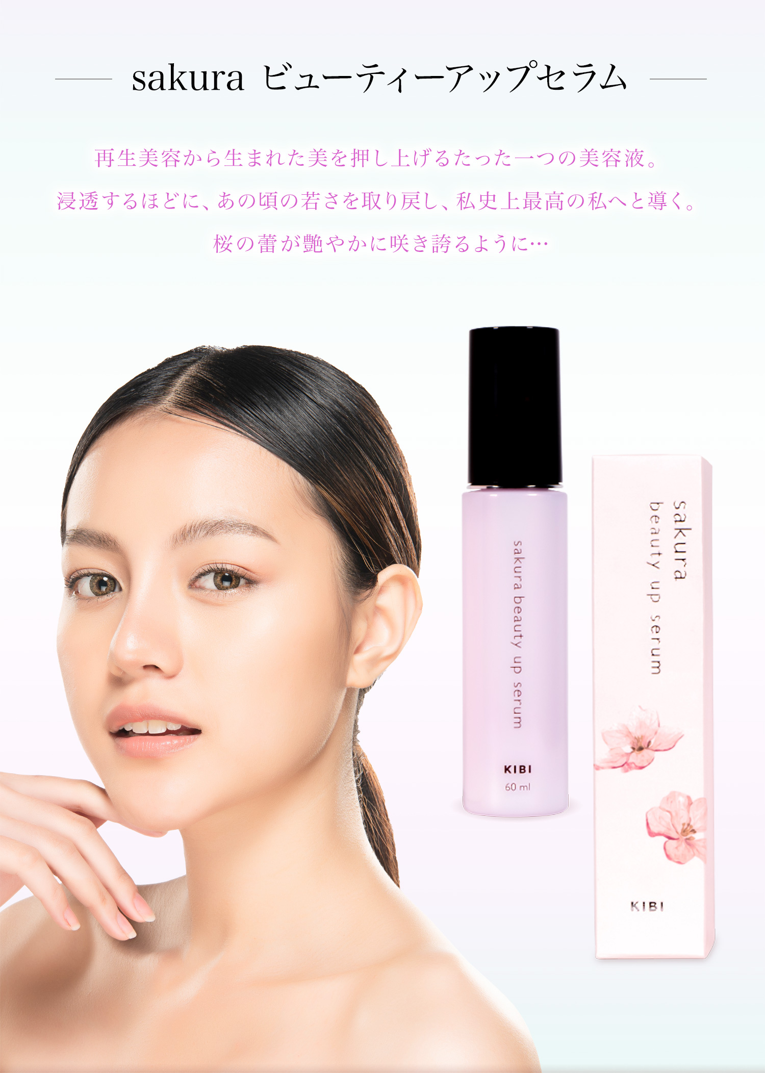 再生美容から生まれた美を押し上げるたった一つの美容液。浸透するほどに、あの頃の若さを取り戻し、私史上最高の私へと導く。桜の蕾が艶やかに咲き誇るように…