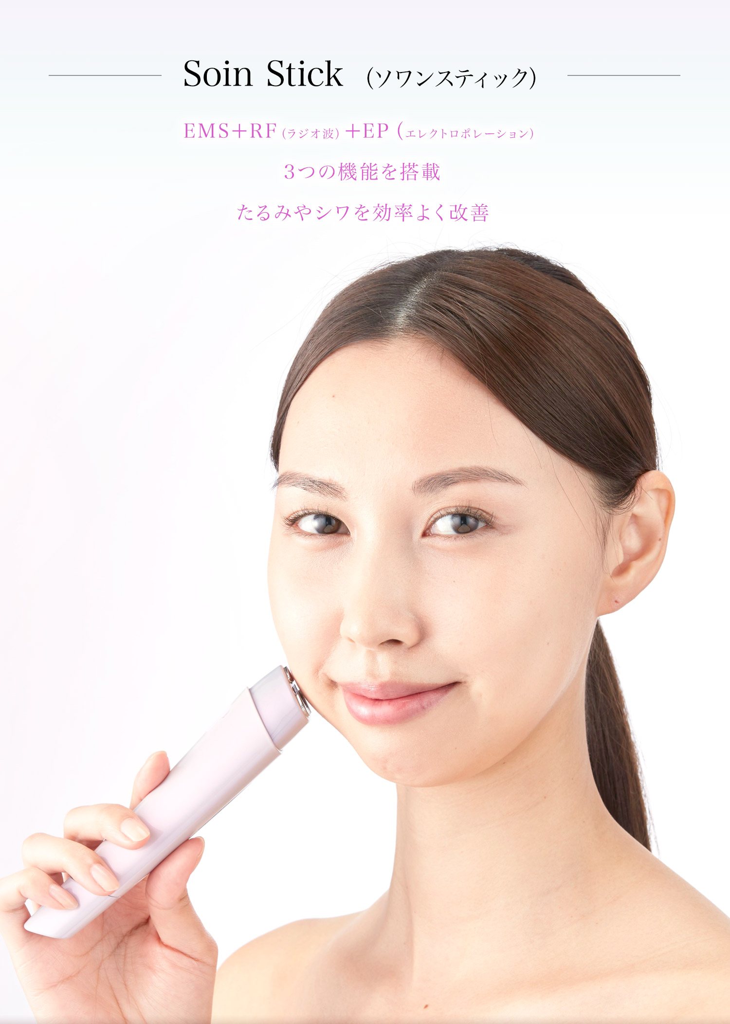 EMS＋RF（ラジオ波）＋EP（エレクトロポレーション）3つの機能を搭載たるみやシワを効率よく改善