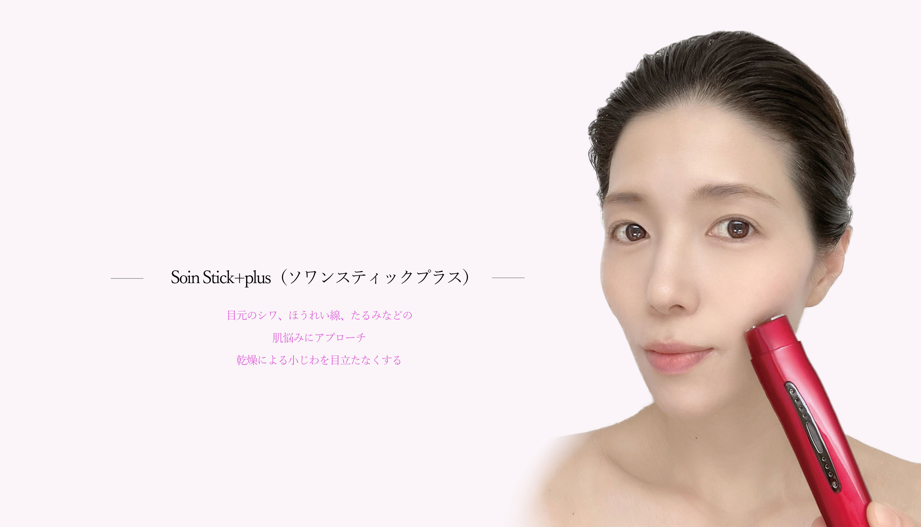 Soin Stick+plus（ソワンスティックプラス）