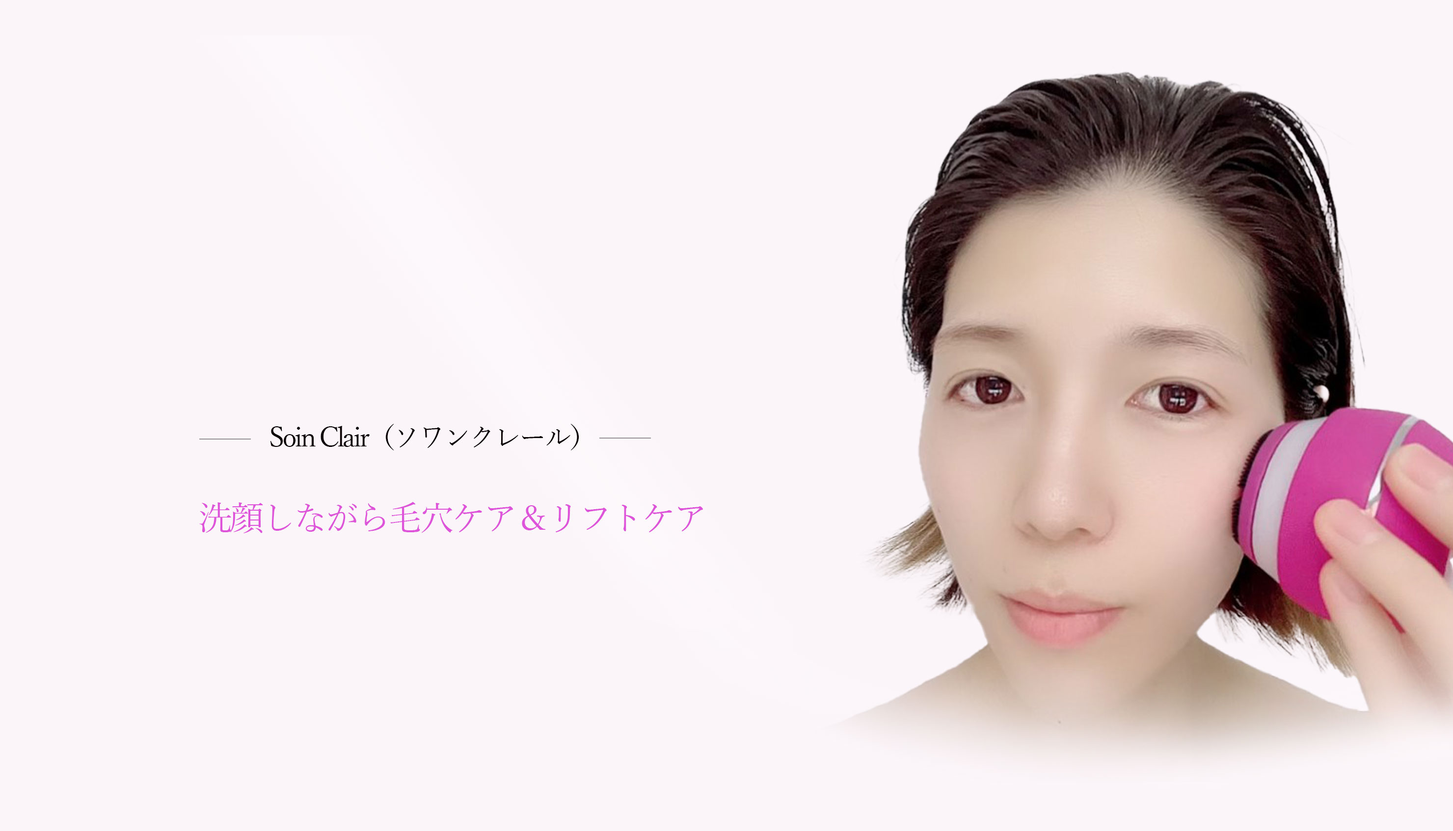 Soin Clair（ソワンクレール）